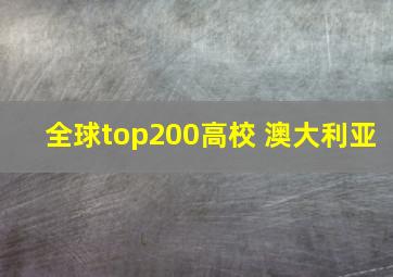 全球top200高校 澳大利亚